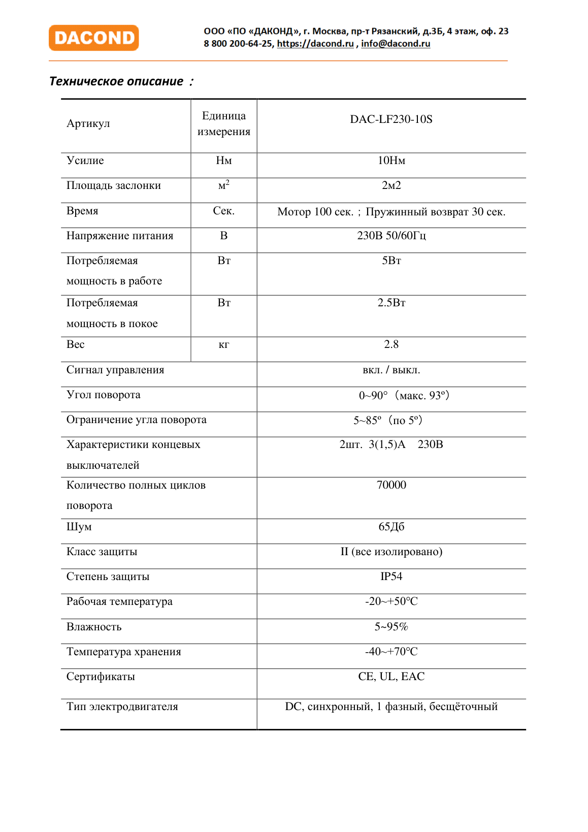 Привод воздушной заслонки DAC-LF230-10S