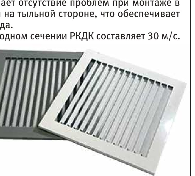 Решётка декоративная РКДК канальная Решётка декоративная РКДК канальная
