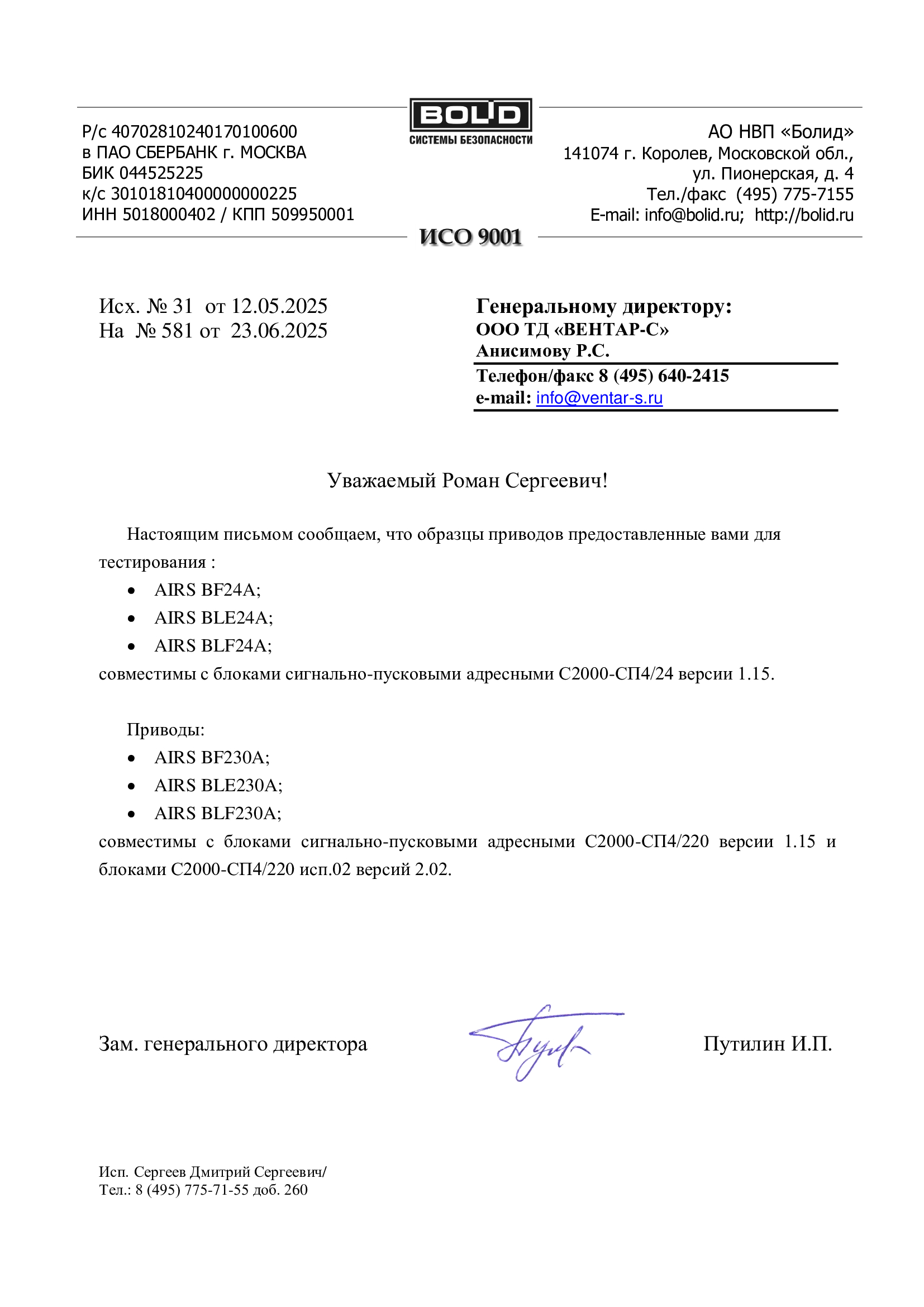 Сертификат совместимости электроприводов AIRS с клапанами